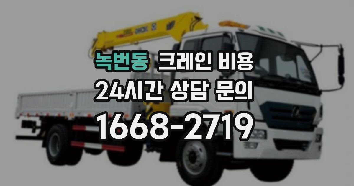 녹번동 크레인 비용