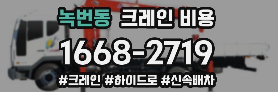 녹번동 크레인 비용