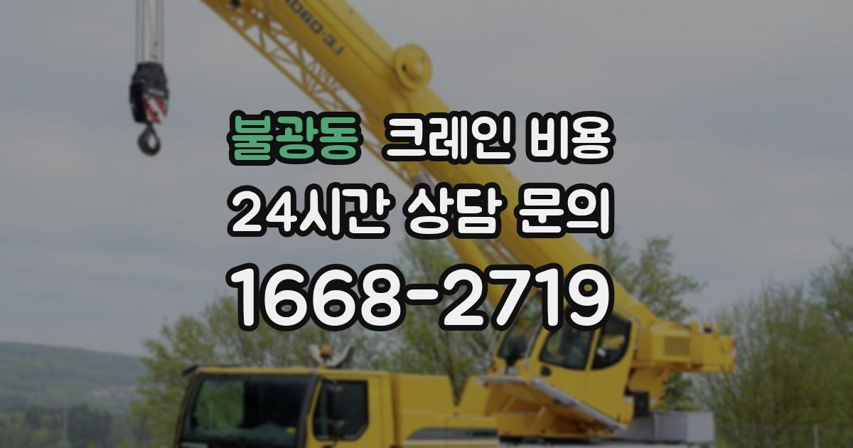 불광동 크레인 비용