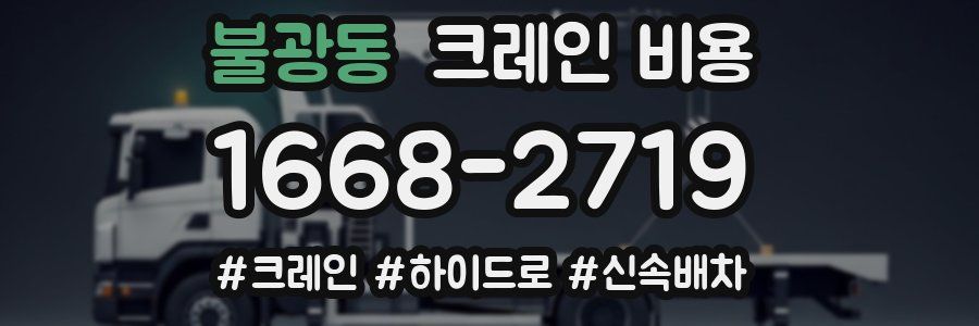 불광동 크레인 비용