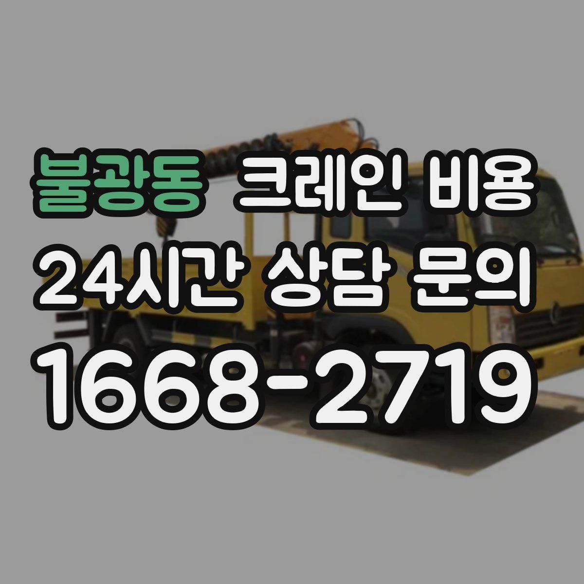 불광동 크레인 비용