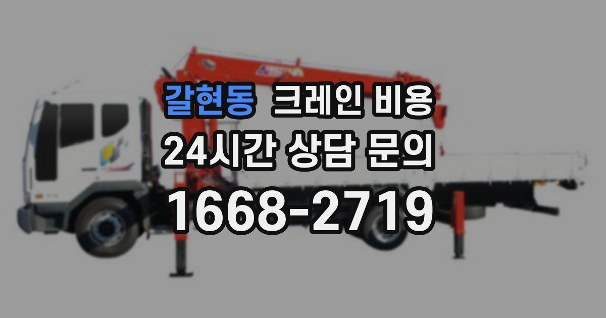 갈현동 크레인 비용