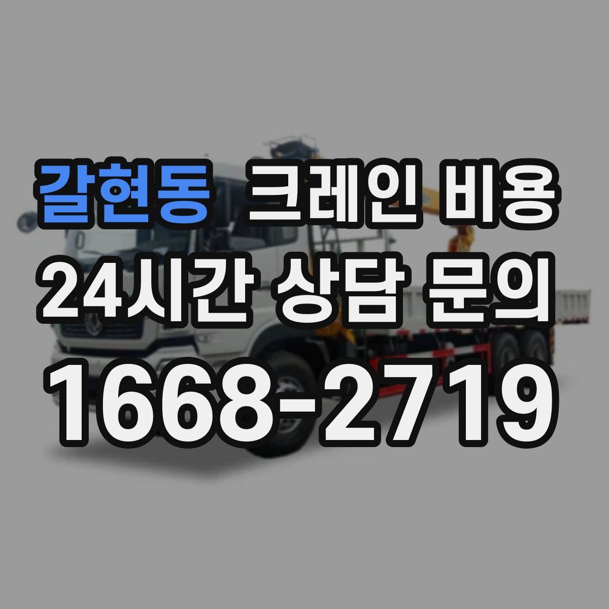 갈현동 크레인 비용