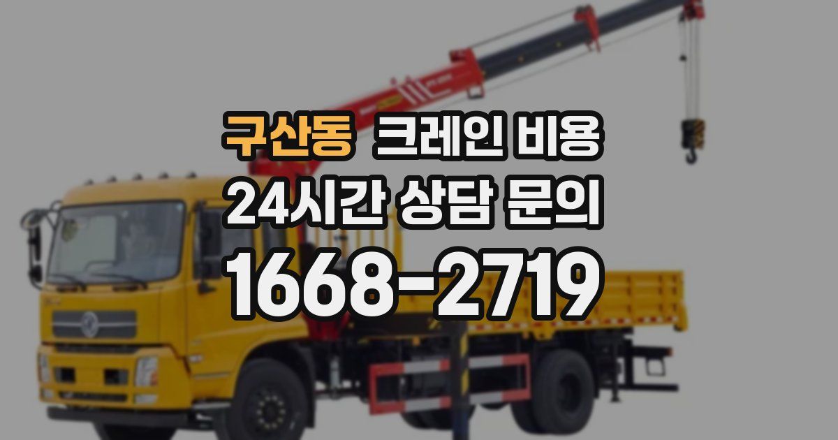 구산동 크레인 비용