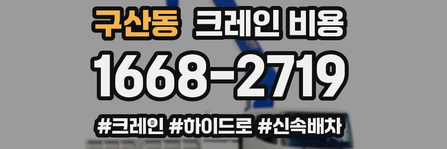 구산동 크레인 비용