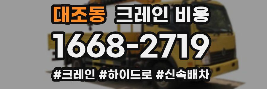 대조동 크레인 비용