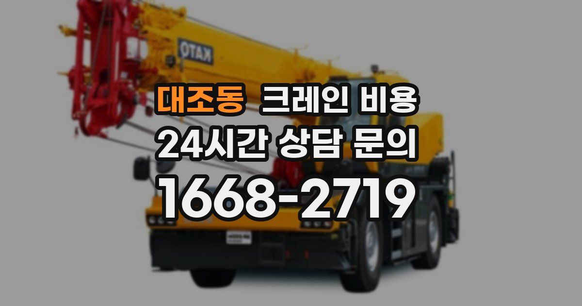 대조동 크레인 비용
