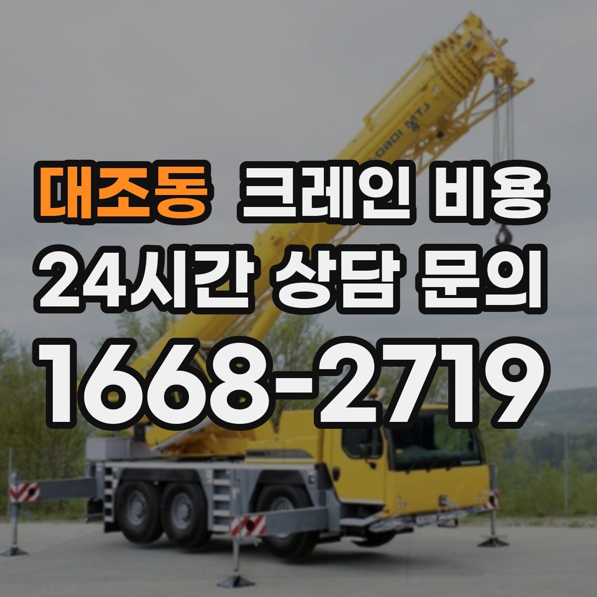 대조동 크레인 비용