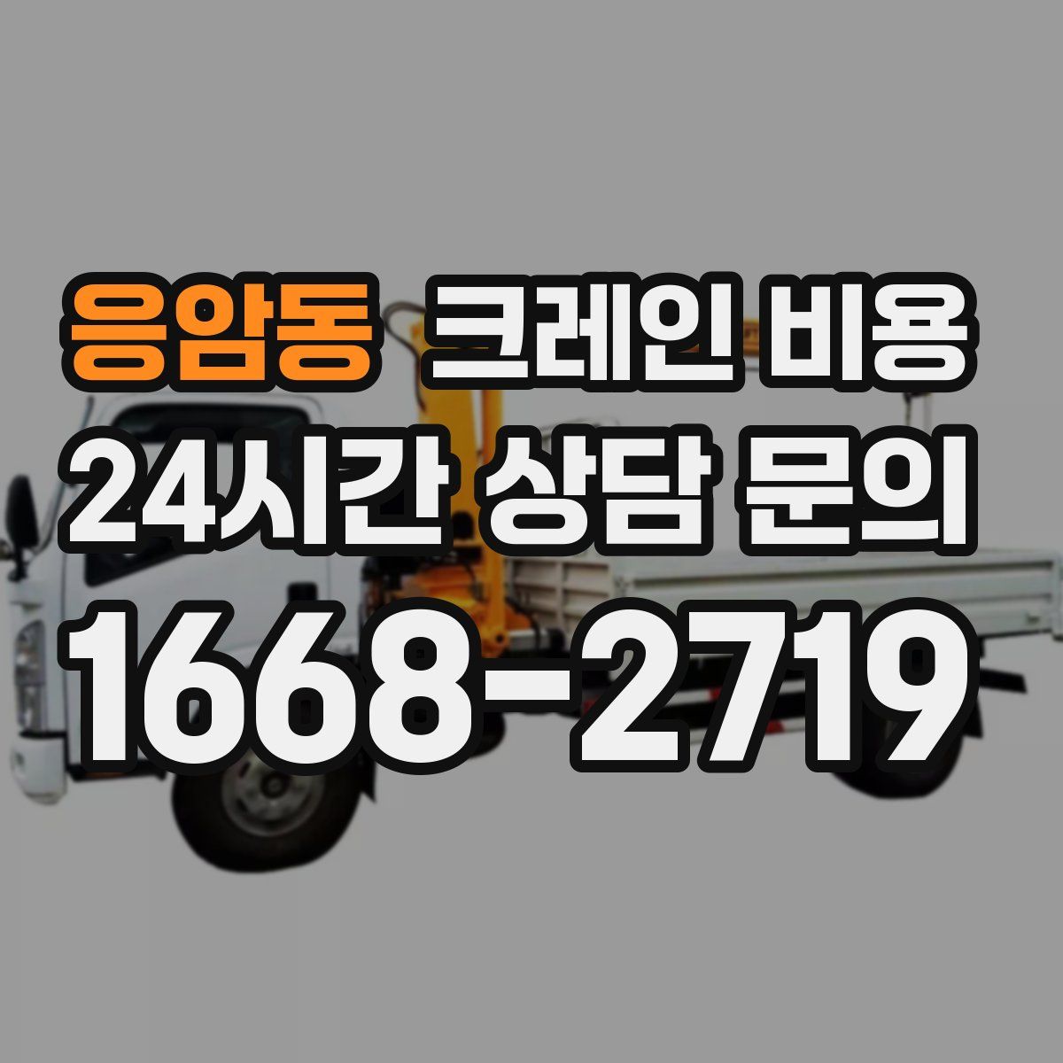 응암동 크레인 비용