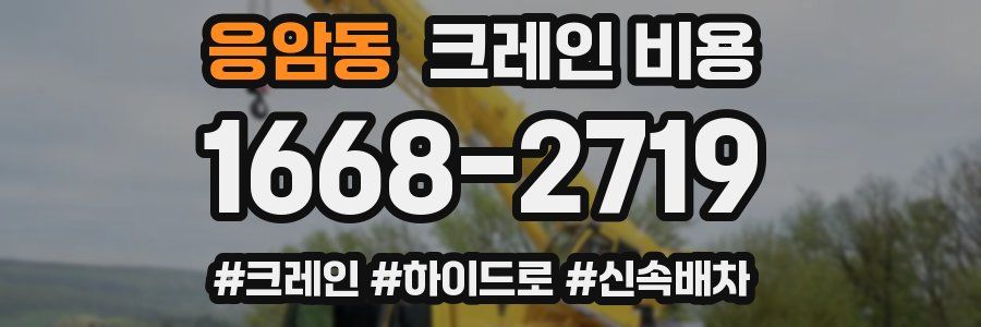 응암동 크레인 비용