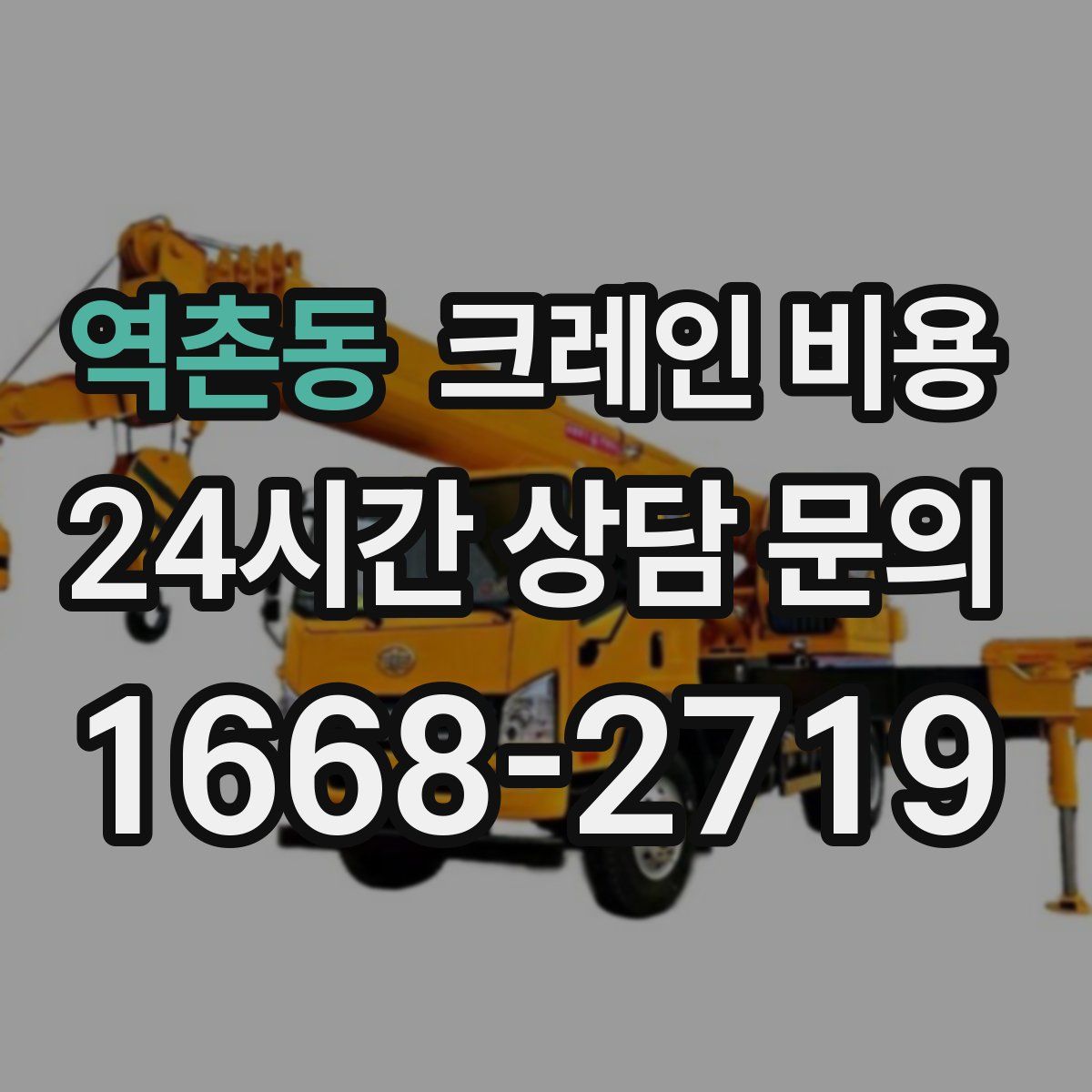 역촌동 크레인 비용