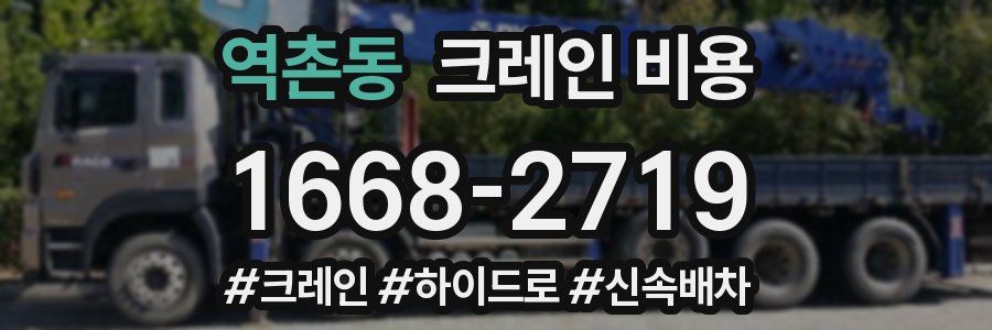 역촌동 크레인 비용
