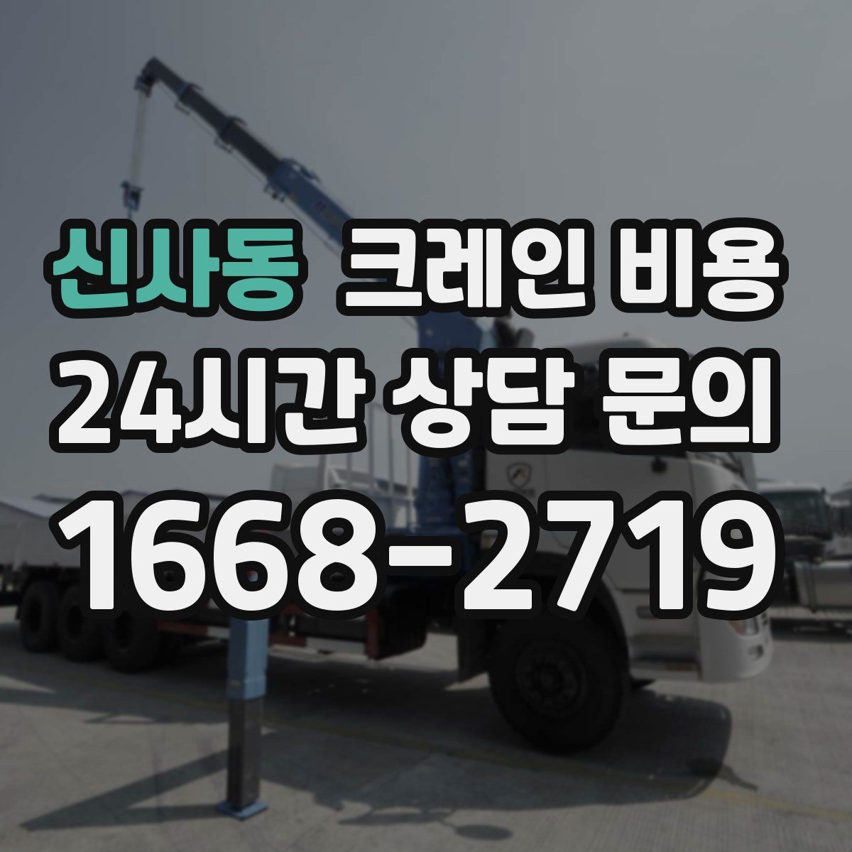 신사동 크레인 비용