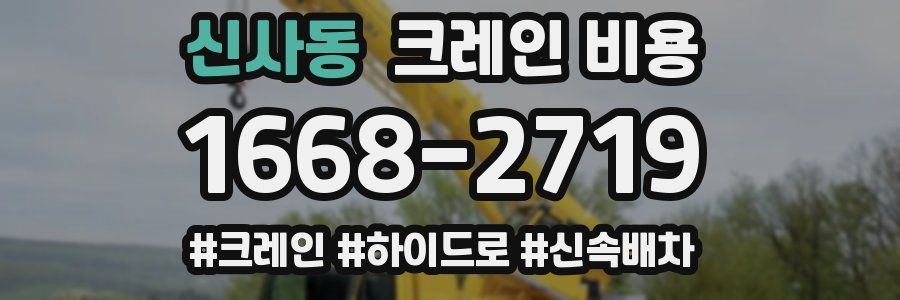 신사동 크레인 비용