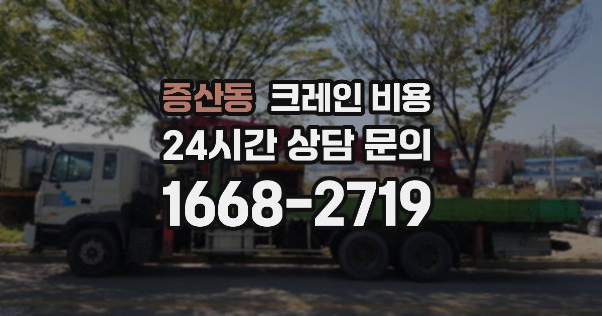 증산동 크레인 비용
