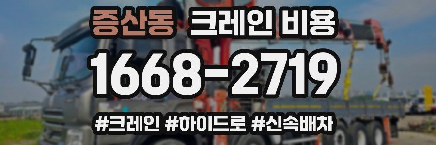 증산동 크레인 비용