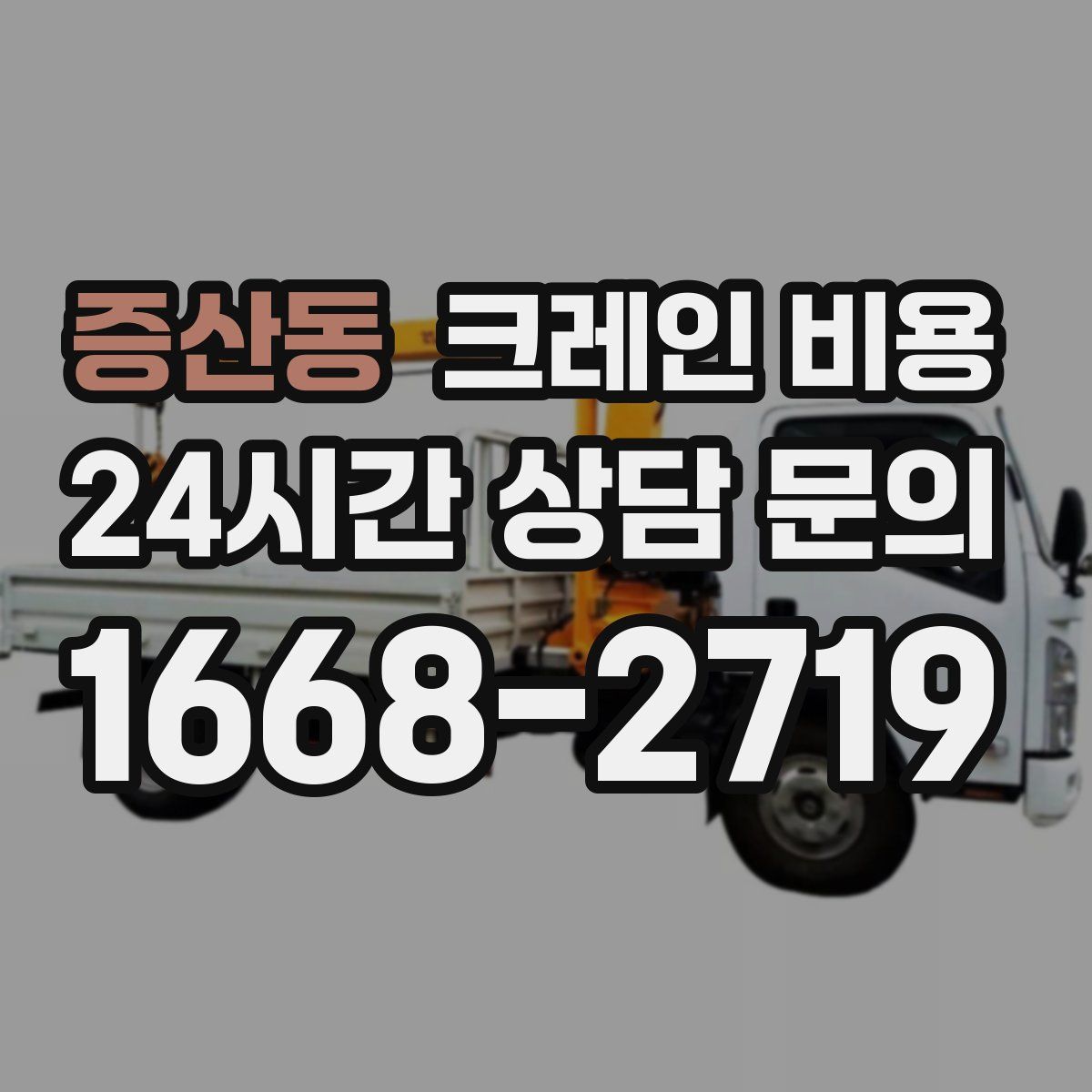 증산동 크레인 비용