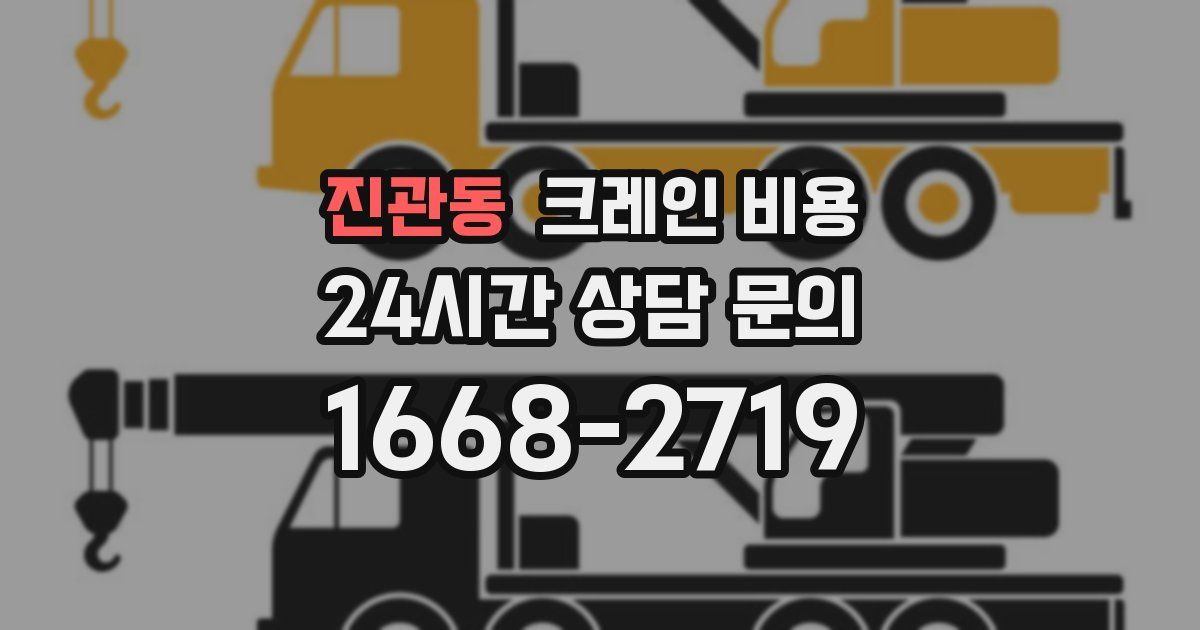 진관동 크레인 비용