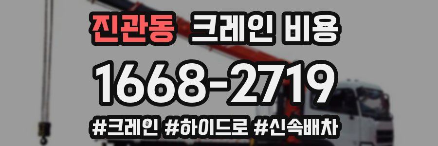 진관동 크레인 비용