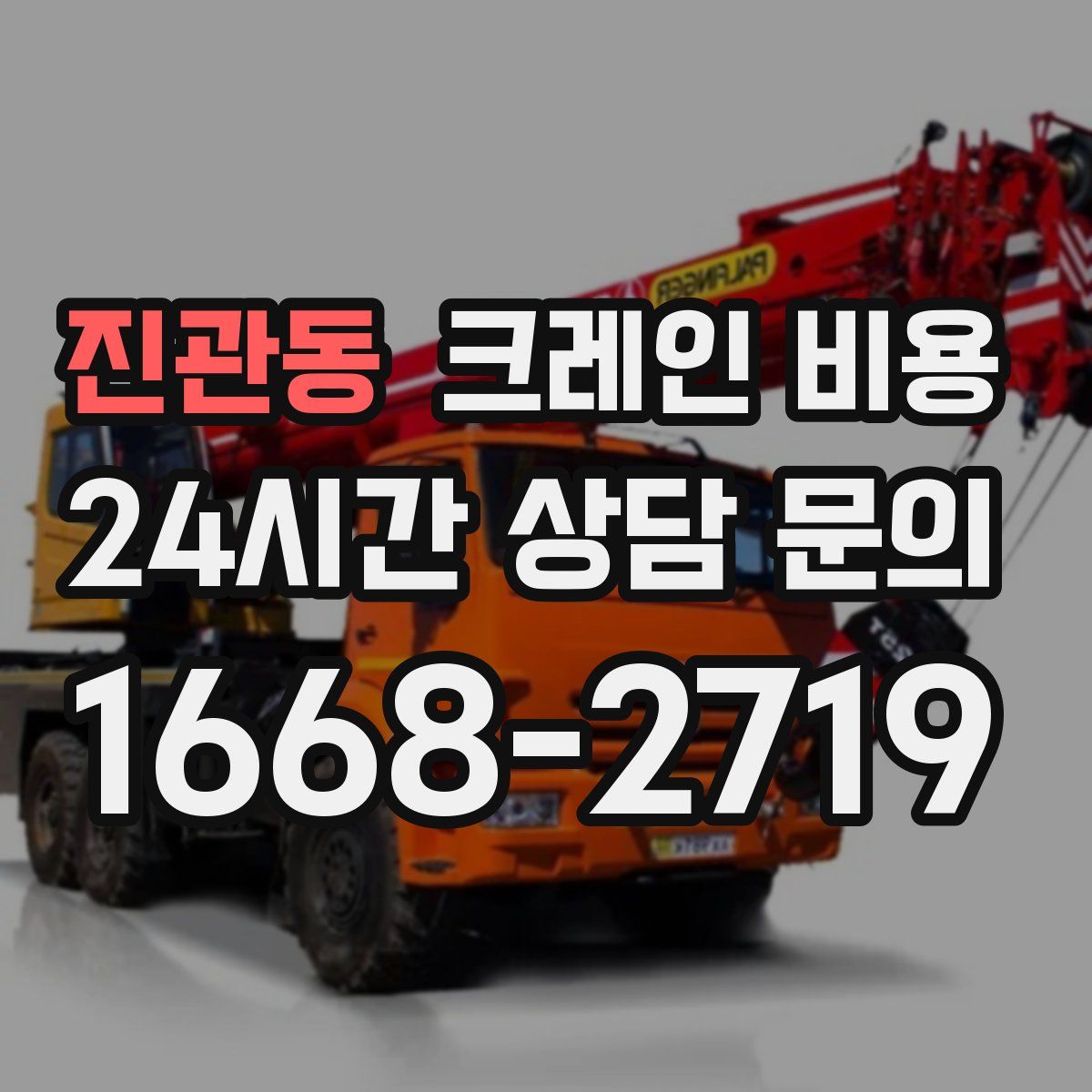 진관동 크레인 비용