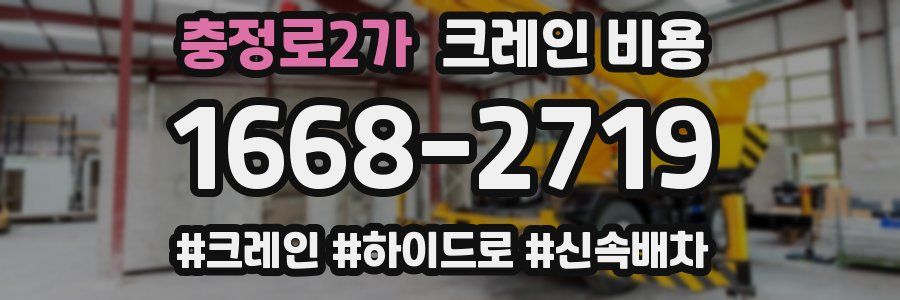 충정로2가 크레인 비용