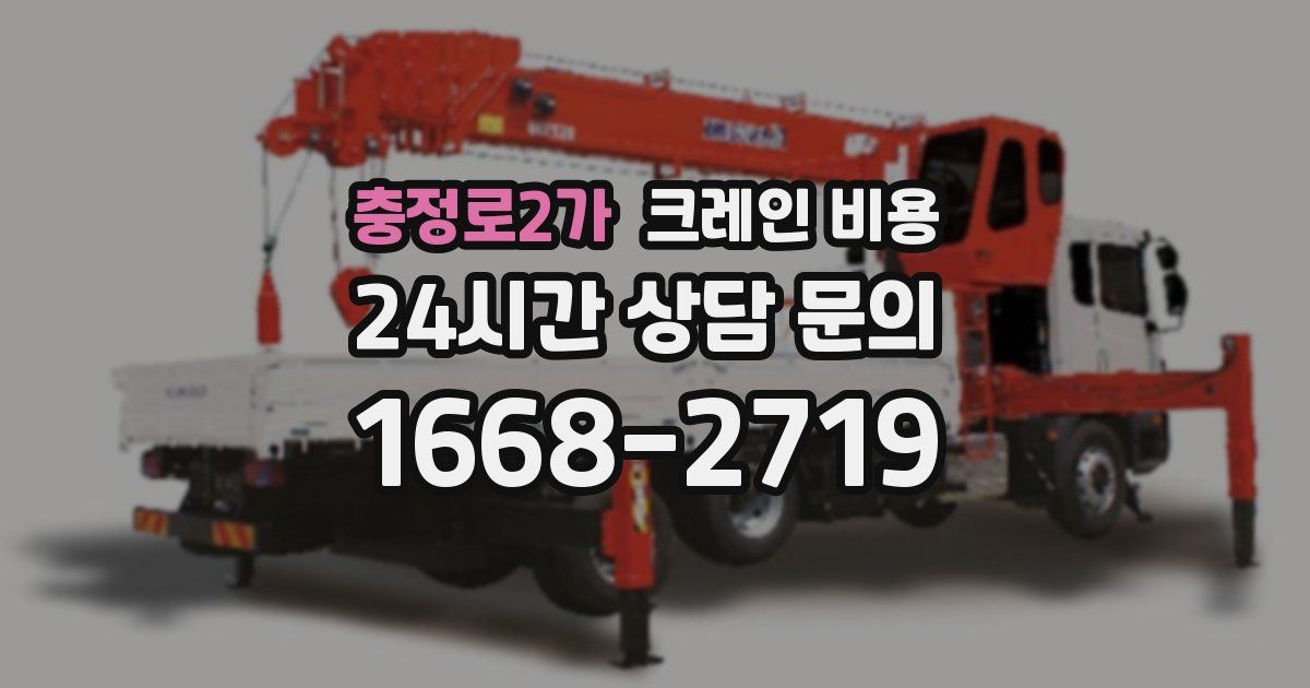 충정로2가 크레인 비용