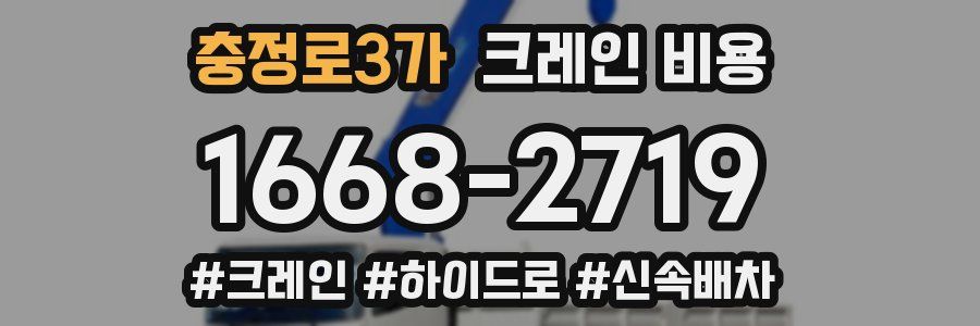 충정로3가 크레인 비용