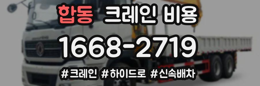 합동 크레인 비용