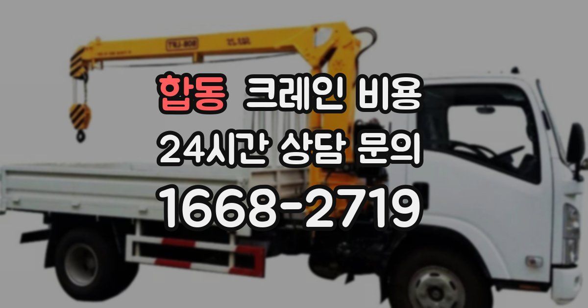 합동 크레인 비용