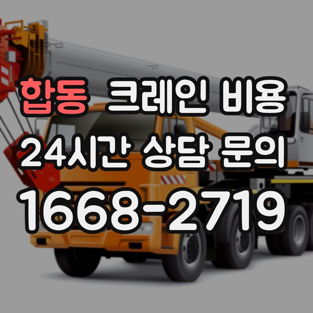 합동 크레인 비용