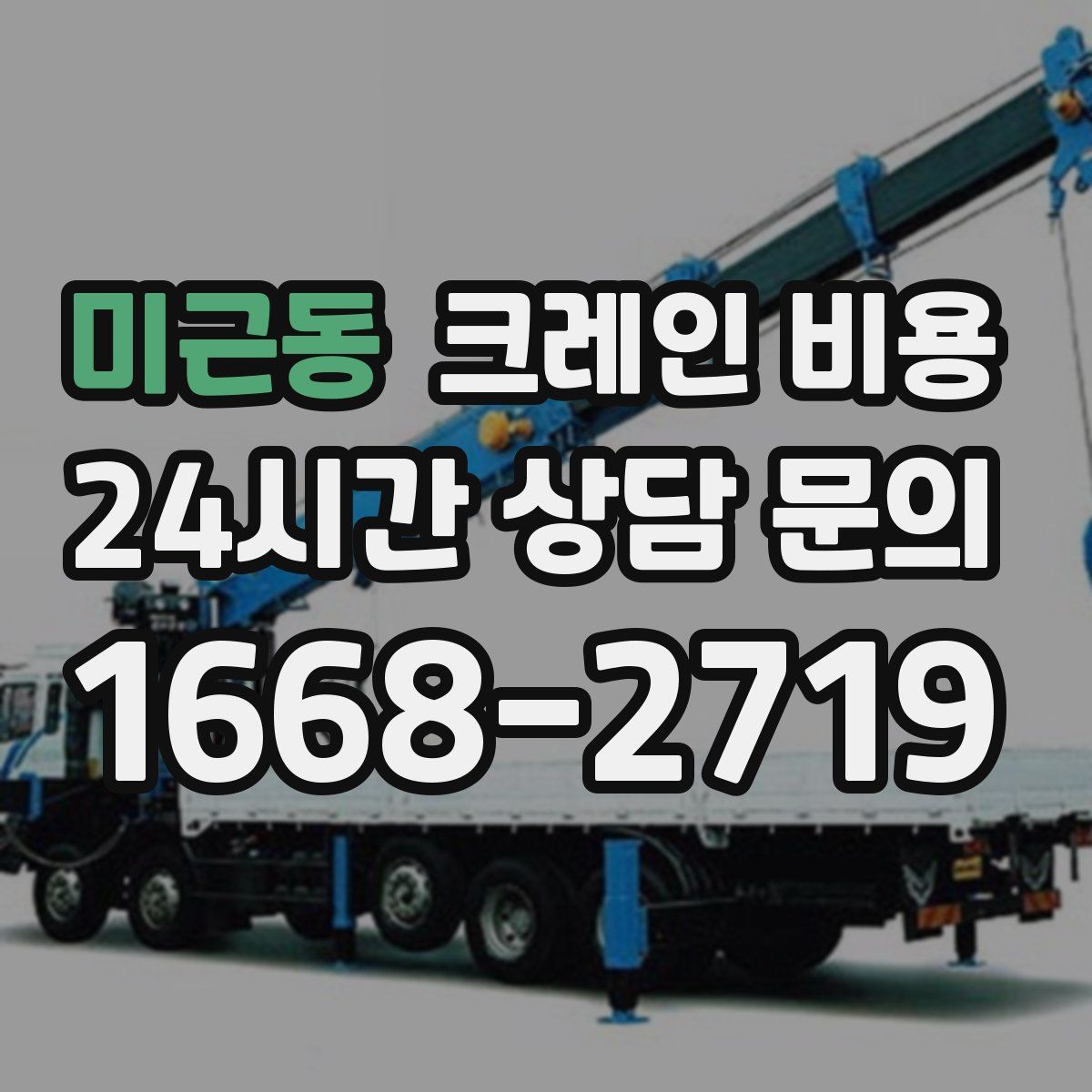미근동 크레인 비용