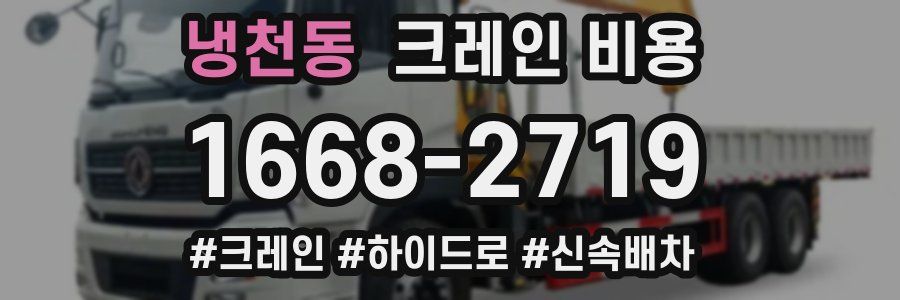 냉천동 크레인 비용