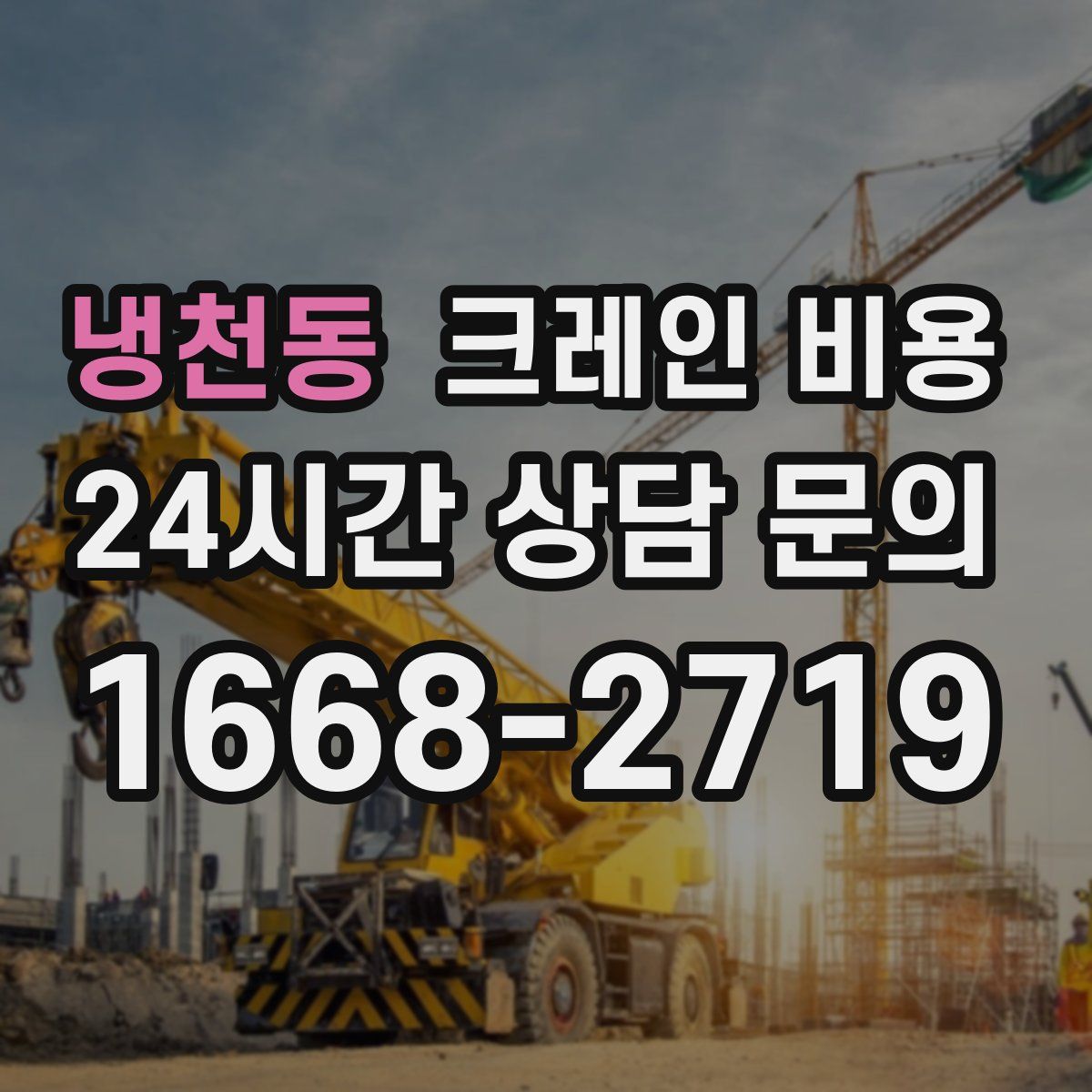 냉천동 크레인 비용
