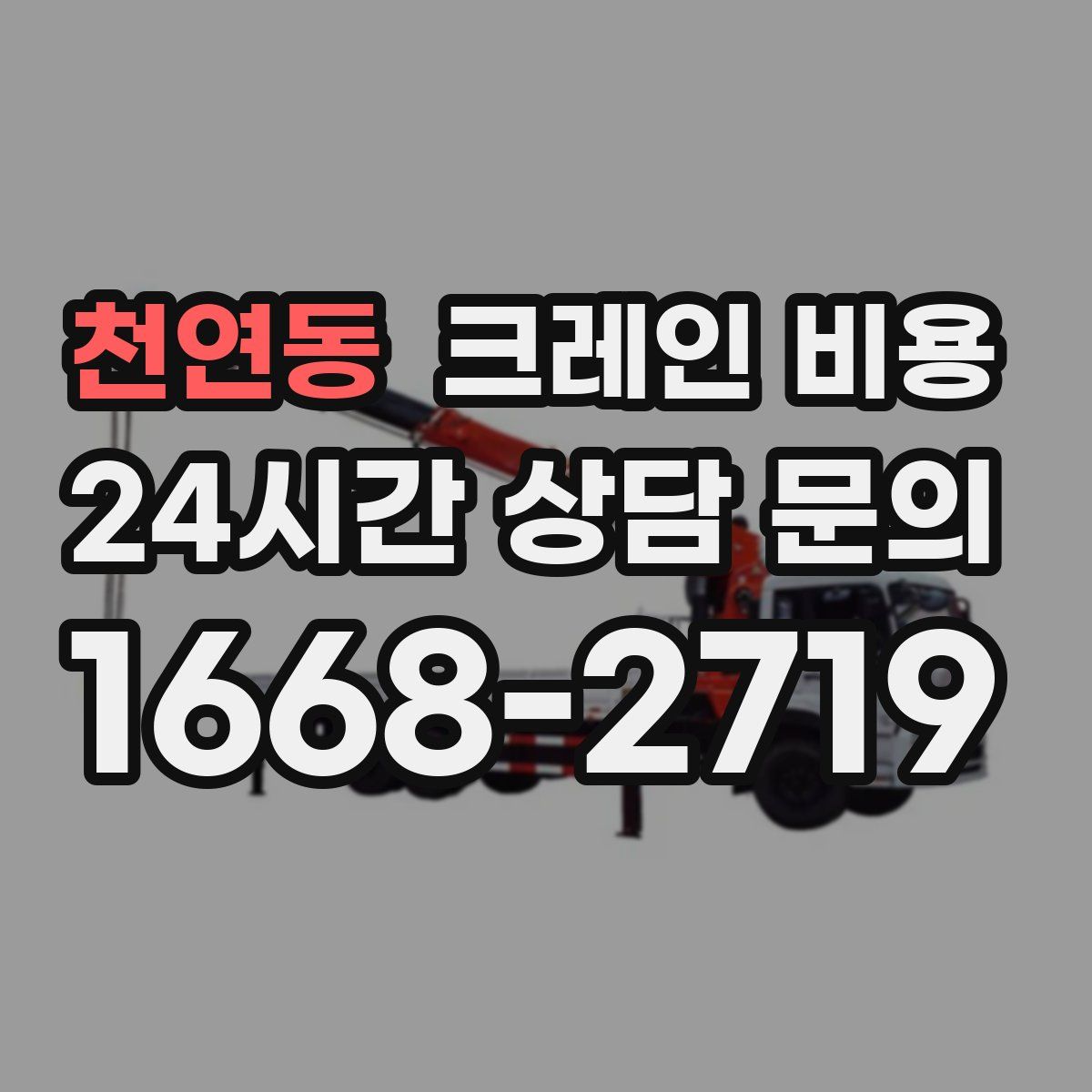 천연동 크레인 비용