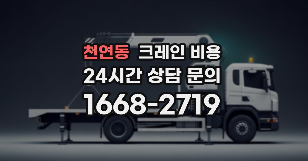 천연동 크레인 비용