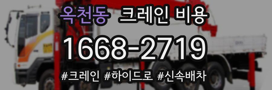 옥천동 크레인 비용