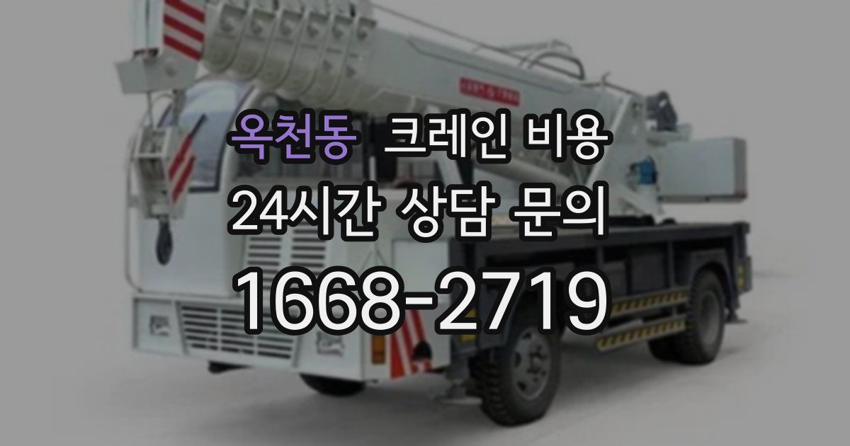 옥천동 크레인 비용