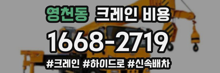 영천동 크레인 비용