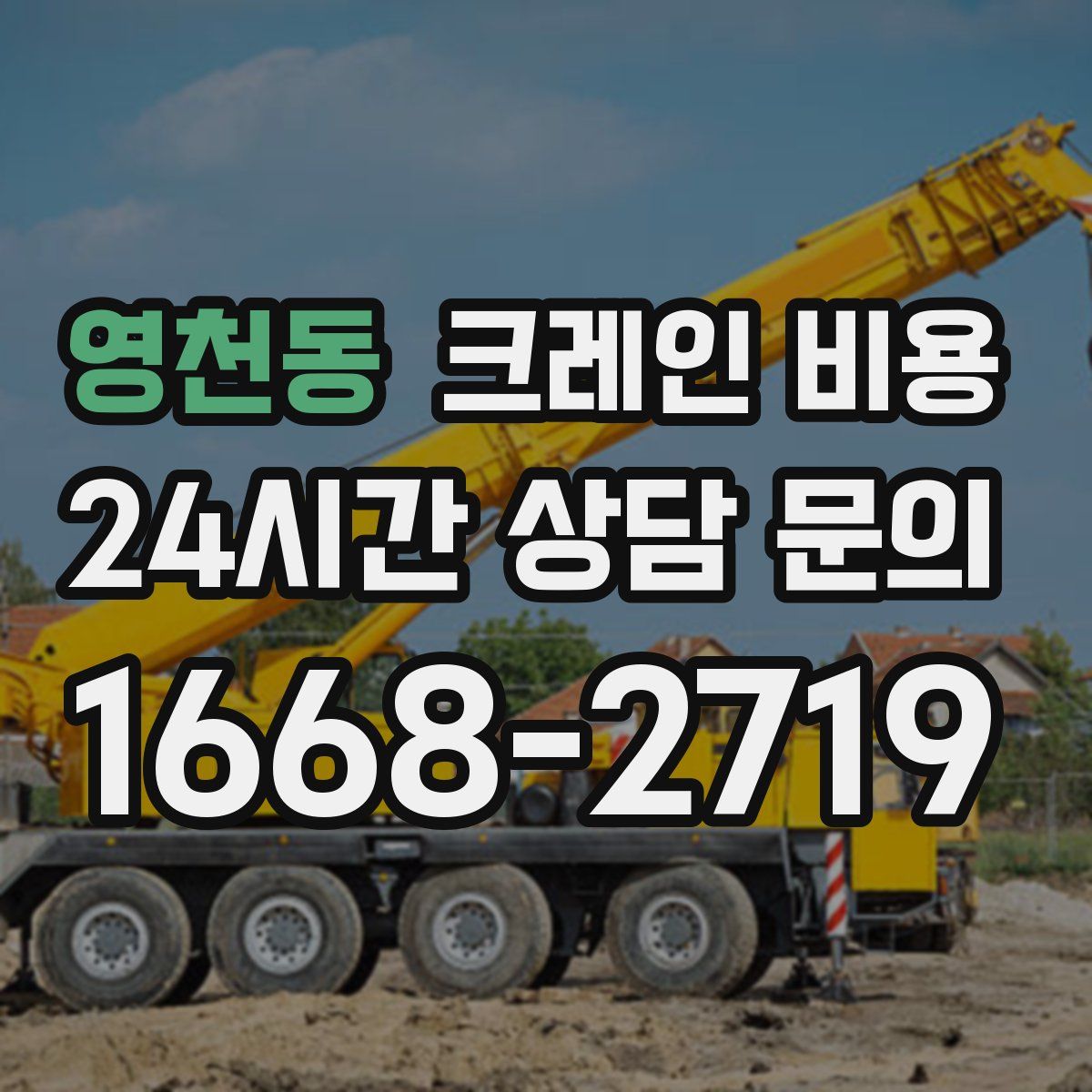 영천동 크레인 비용