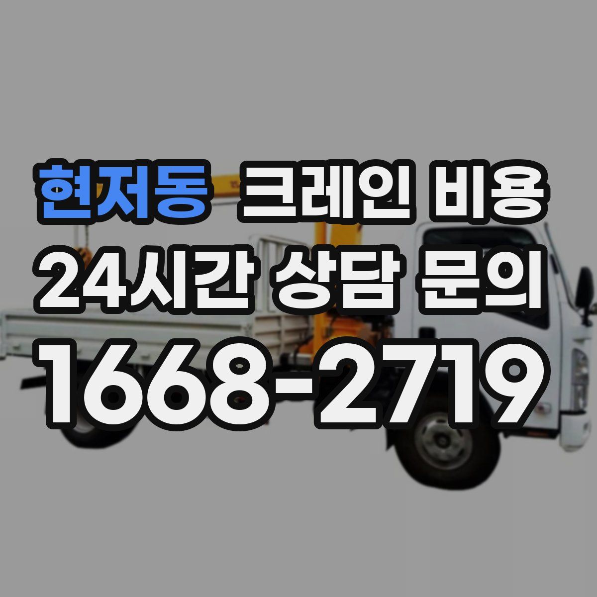 현저동 크레인 비용