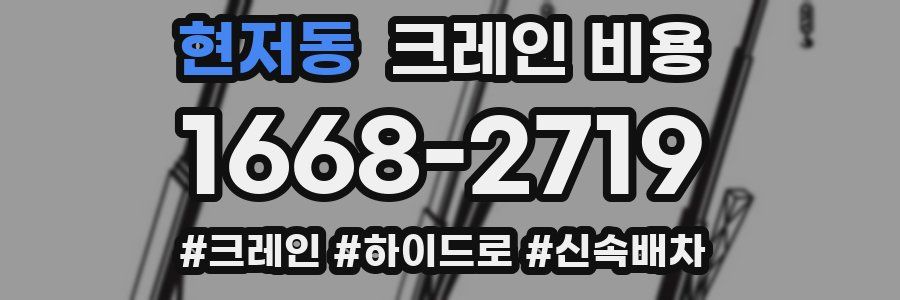 현저동 크레인 비용