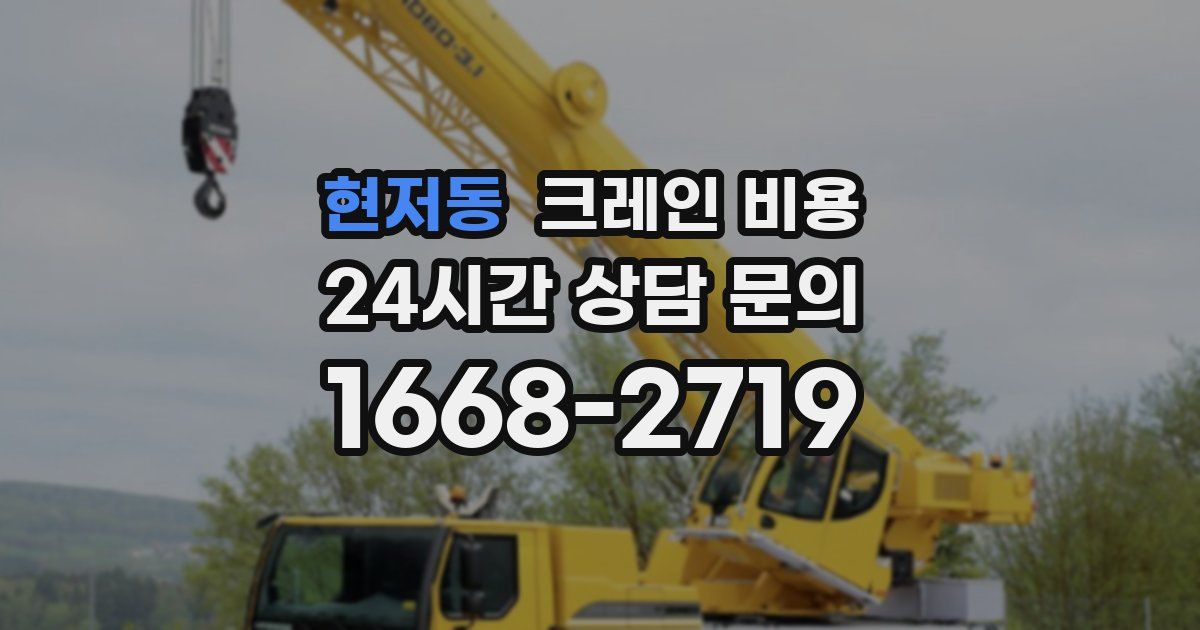현저동 크레인 비용