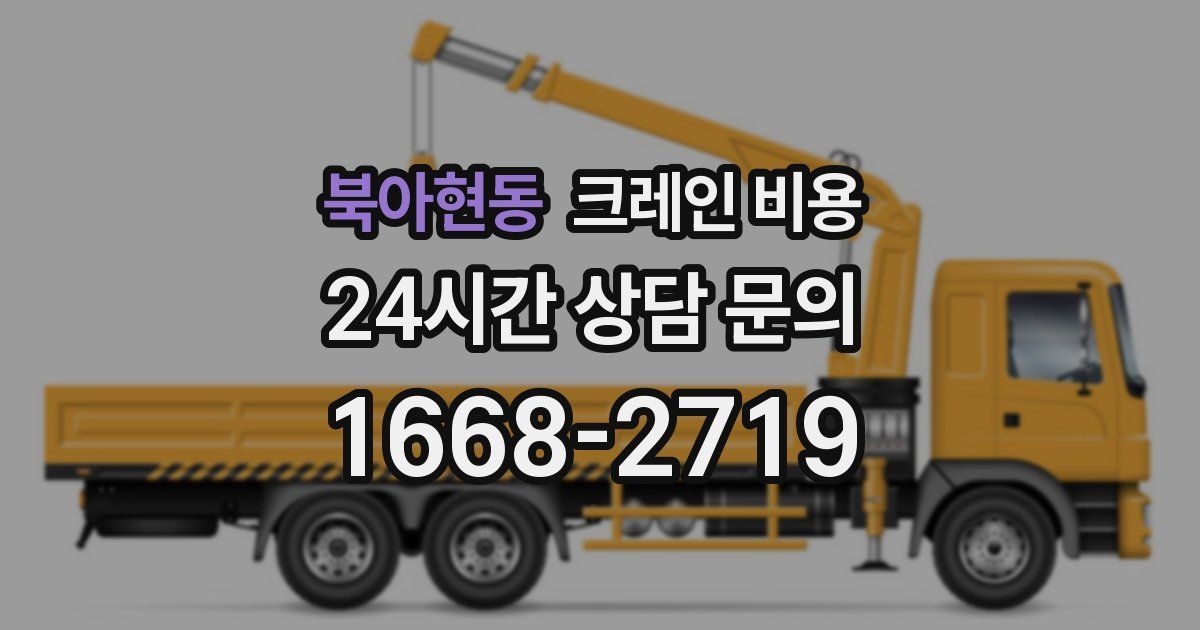 북아현동 크레인 비용