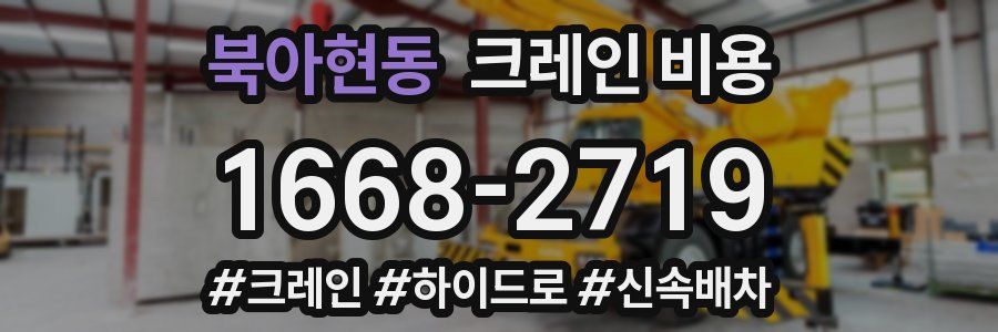 북아현동 크레인 비용