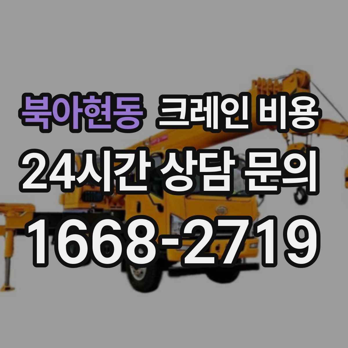 북아현동 크레인 비용