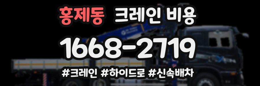 홍제동 크레인 비용