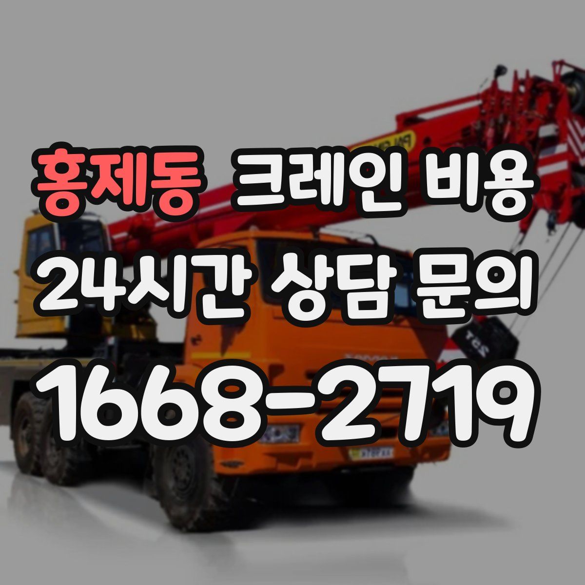 홍제동 크레인 비용