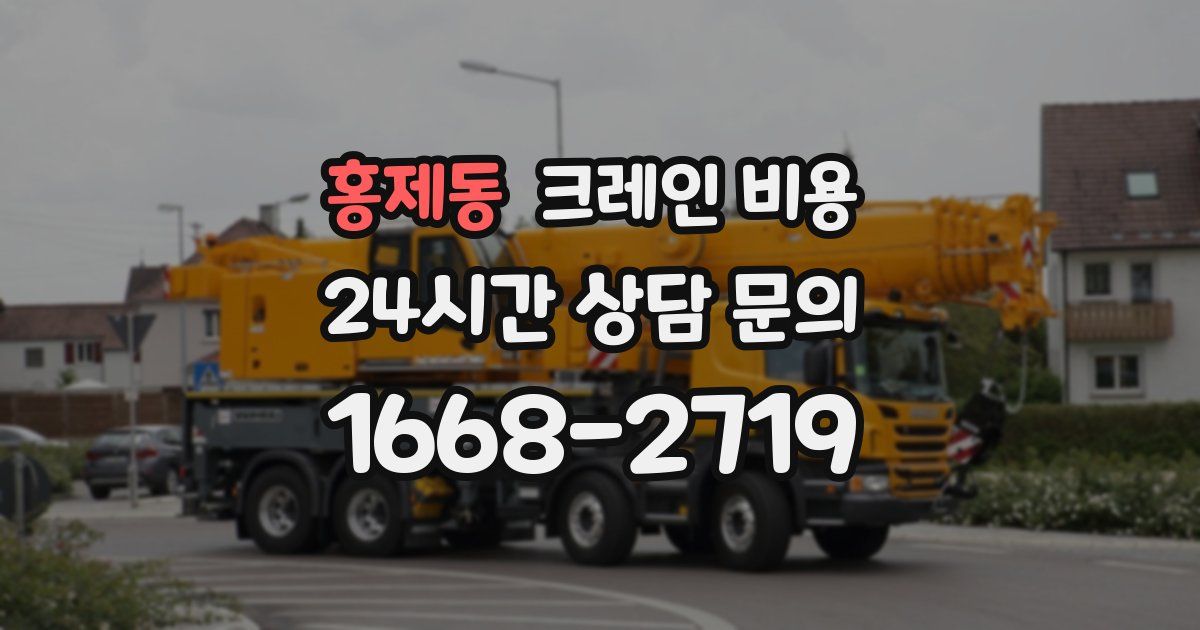 홍제동 크레인 비용