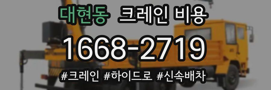 대현동 크레인 비용