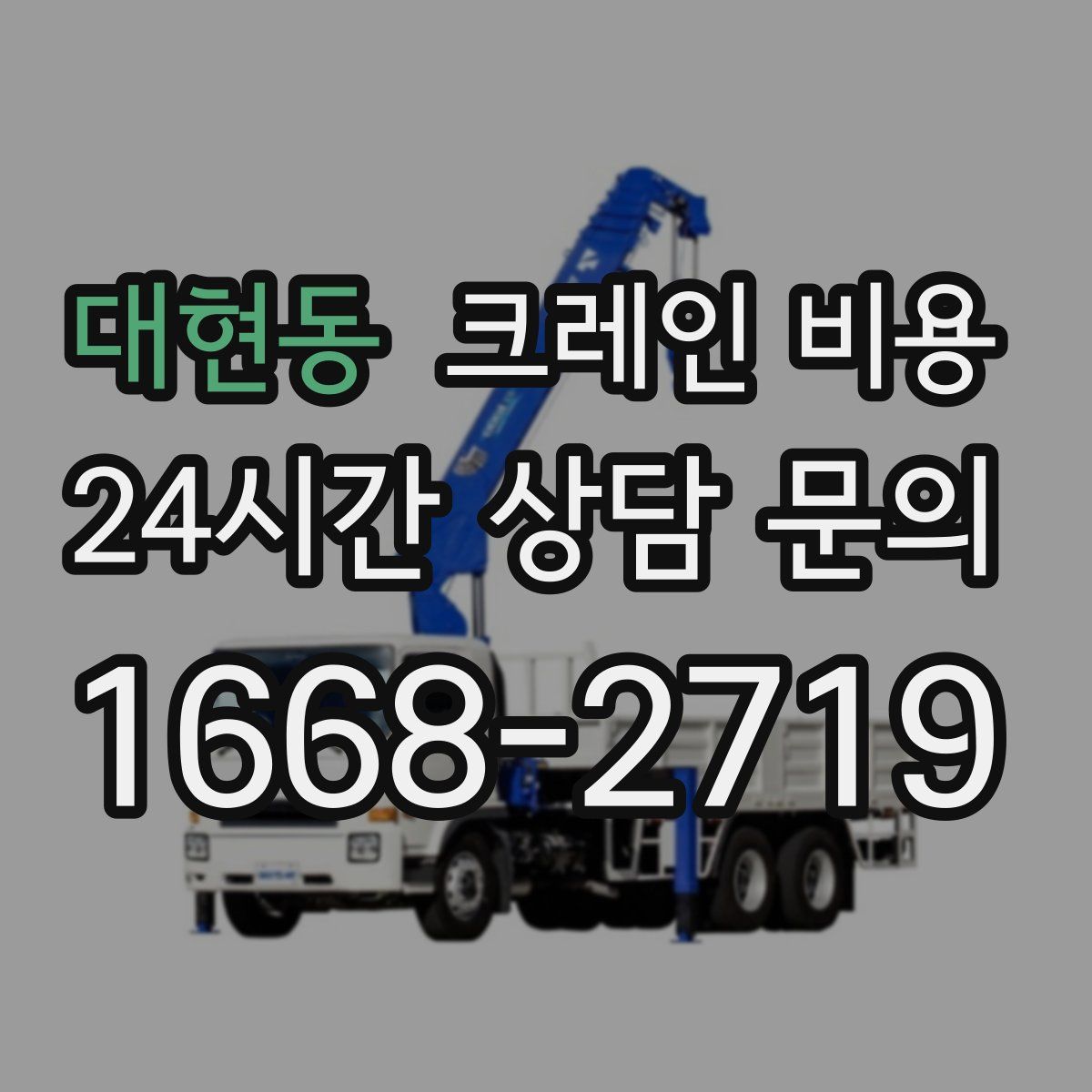 대현동 크레인 비용